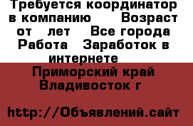 Требуется координатор в компанию Avon.Возраст от 18лет. - Все города Работа » Заработок в интернете   . Приморский край,Владивосток г.